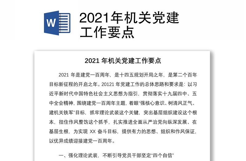 2021年机关党建工作要点