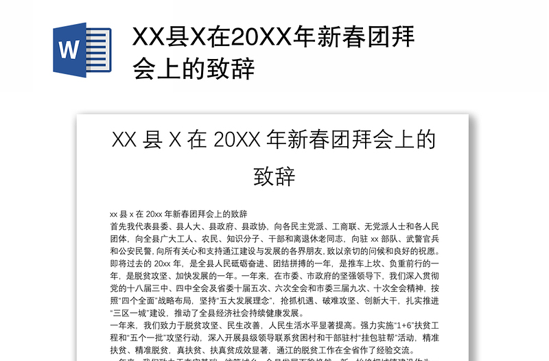 XX县X在20XX年新春团拜会上的致辞