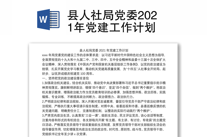 县人社局党委2021年党建工作计划