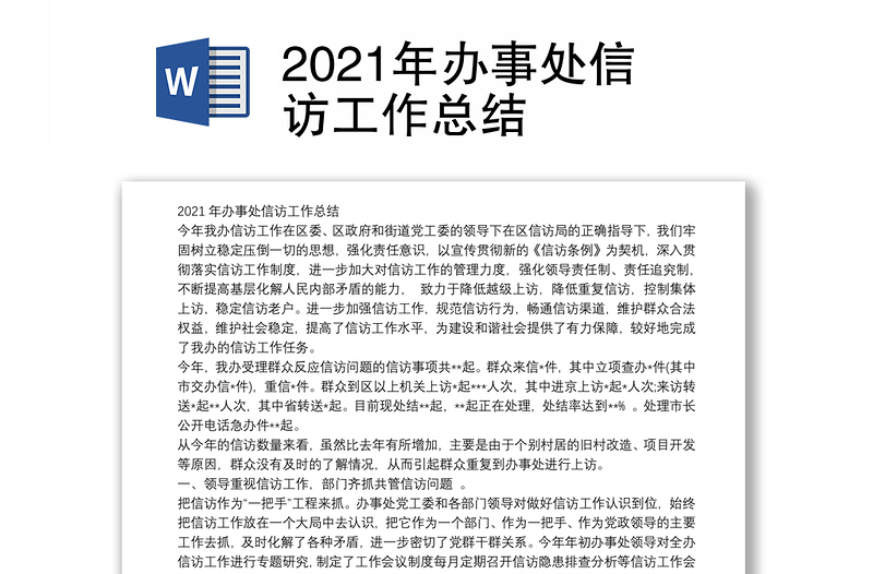 2021年办事处信访工作总结