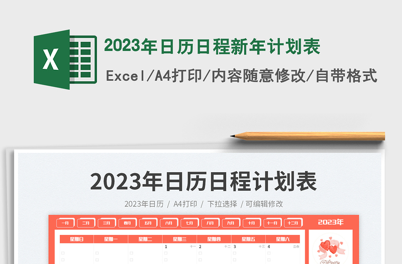 2023年日历日程新年计划表免费下载