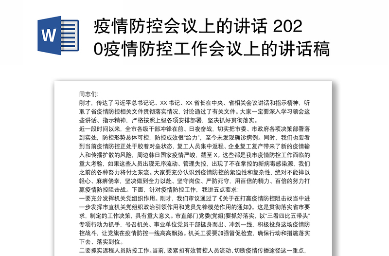 疫情防控会议上的讲话 2020疫情防控工作会议上的讲话稿