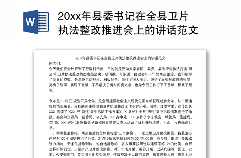 202120xx年县委书记在全县卫片执法整改推进会上的讲话范文