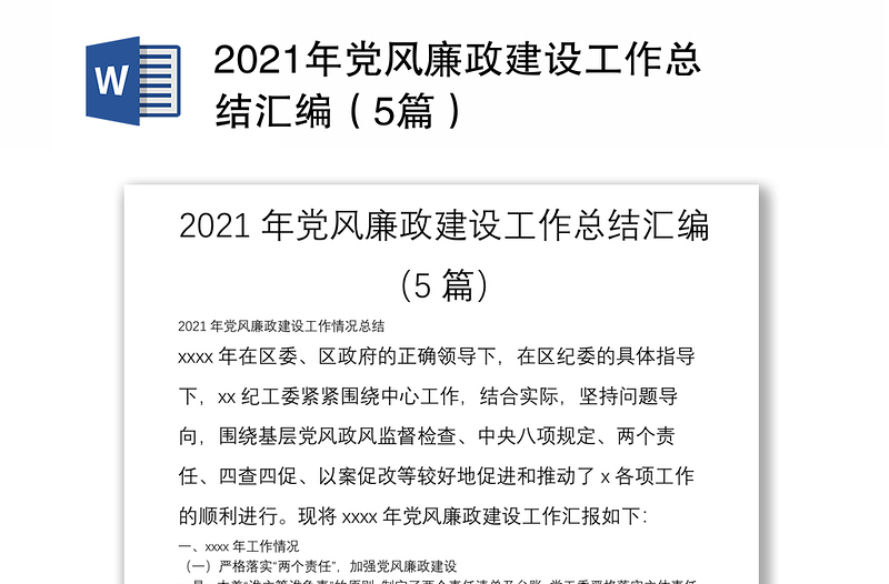 2021年党风廉政建设工作总结汇编（5篇）