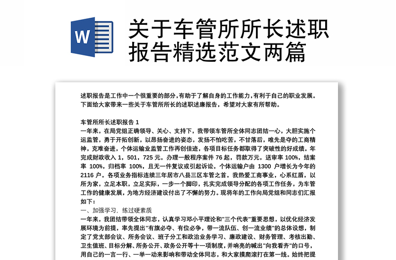 关于车管所所长述职报告精选范文两篇