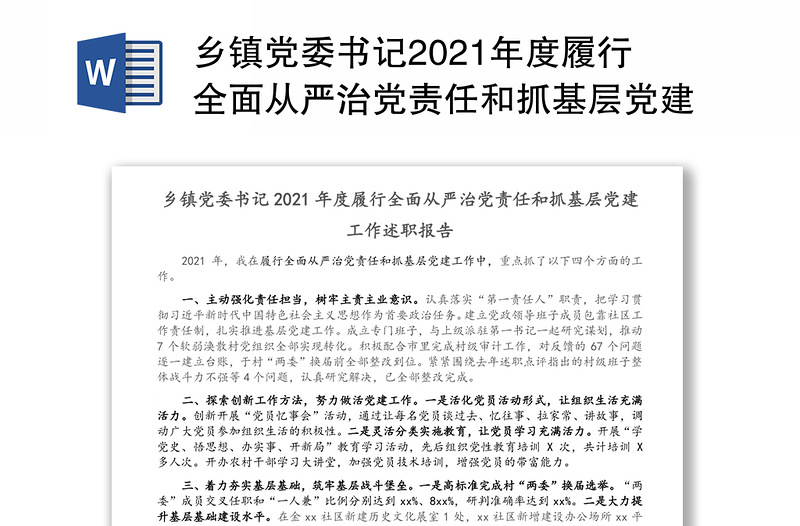 乡镇党委书记2021年度履行全面从严治党责任和抓基层党建工作述职报告