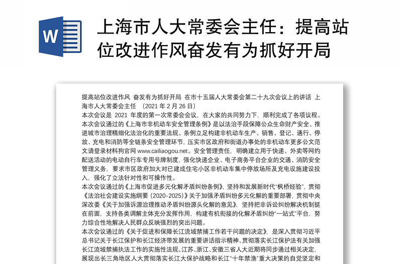 上海市人大常委会主任：提高站位改进作风奋发有为抓好开局