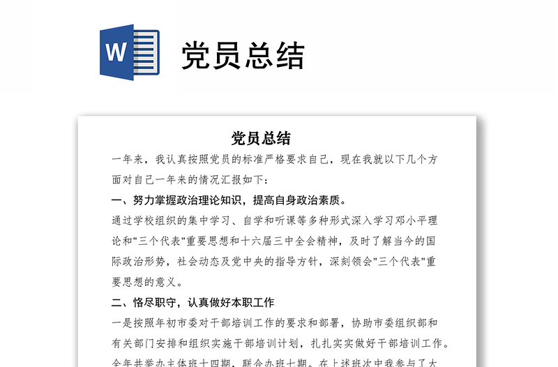 2021党员总结