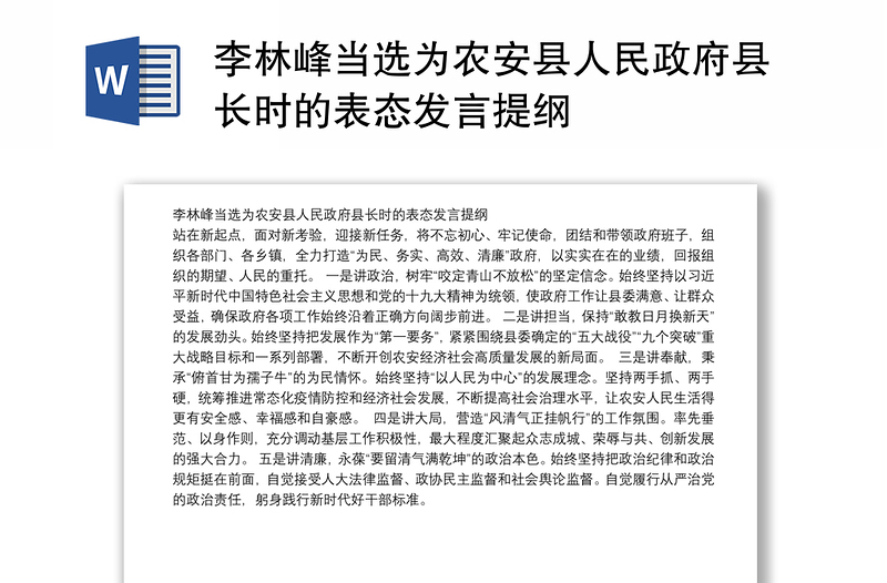 李林峰当选为农安县人民政府县长时的表态发言提纲