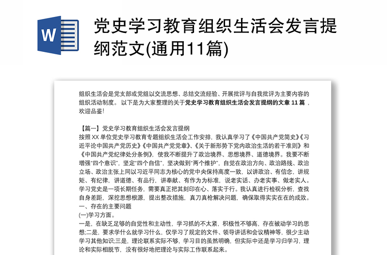 党史学习教育组织生活会发言提纲范文(通用11篇)