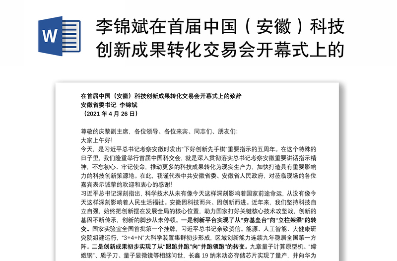 李锦斌在首届中国（安徽）科技创新成果转化交易会开幕式上的致辞20210426