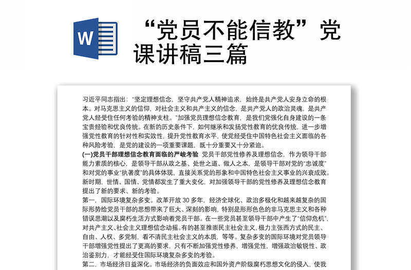 2021“党员不能信教”党课讲稿三篇