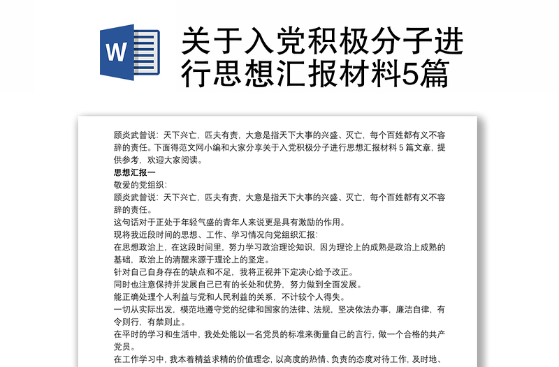 2021关于入党积极分子进行思想汇报材料5篇