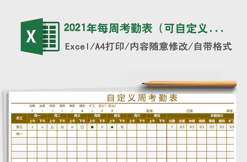 2021年每周考勤表（可自定义）