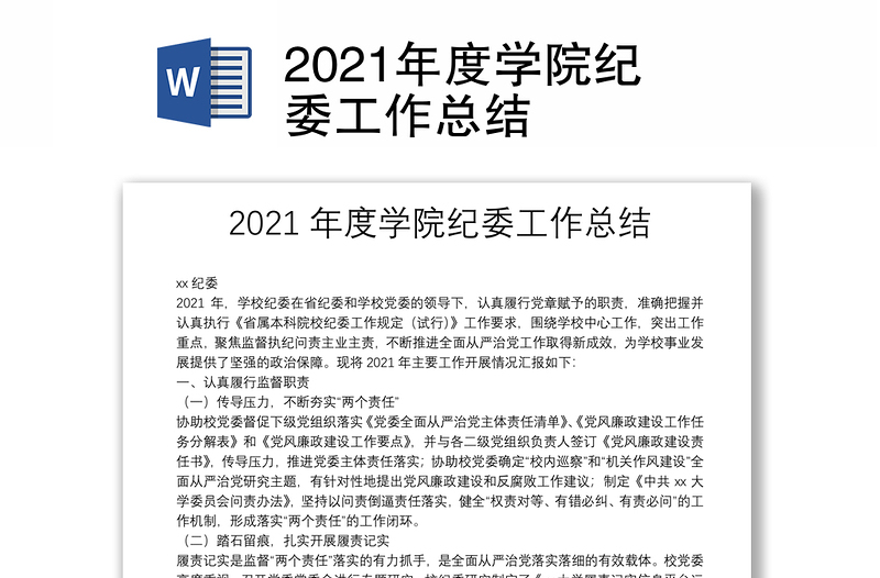 2021年度学院纪委工作总结