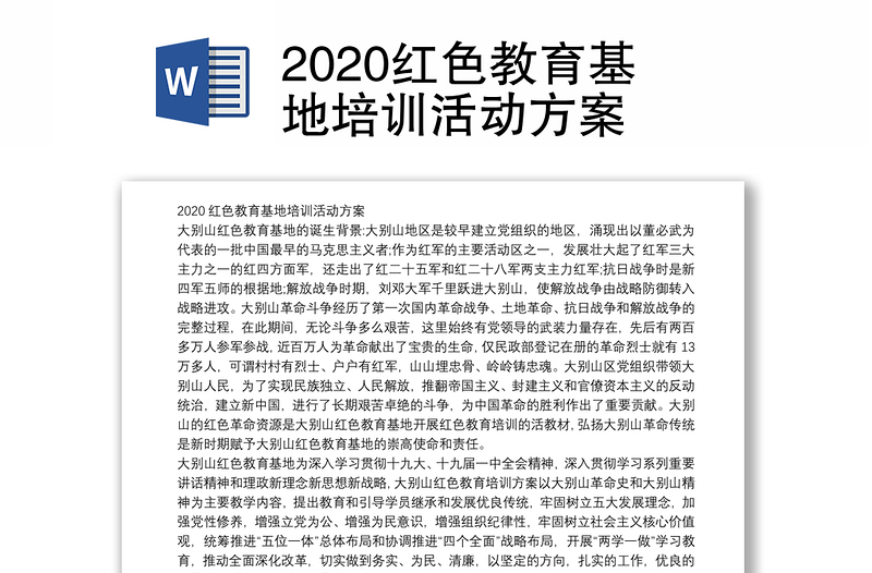 2020红色教育基地培训活动方案