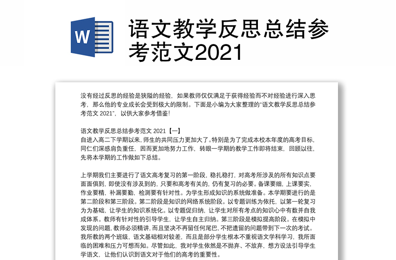 语文教学反思总结参考范文2021