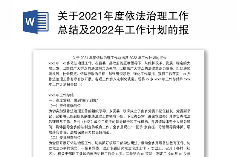 关于2021年度依法治理工作总结及2022年工作计划的报告