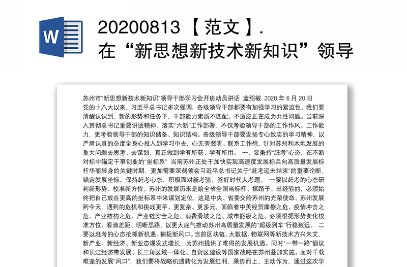 20200813 【范文】.在“新思想新技术新知识”领导干部学习会上的开班动员讲话6.20