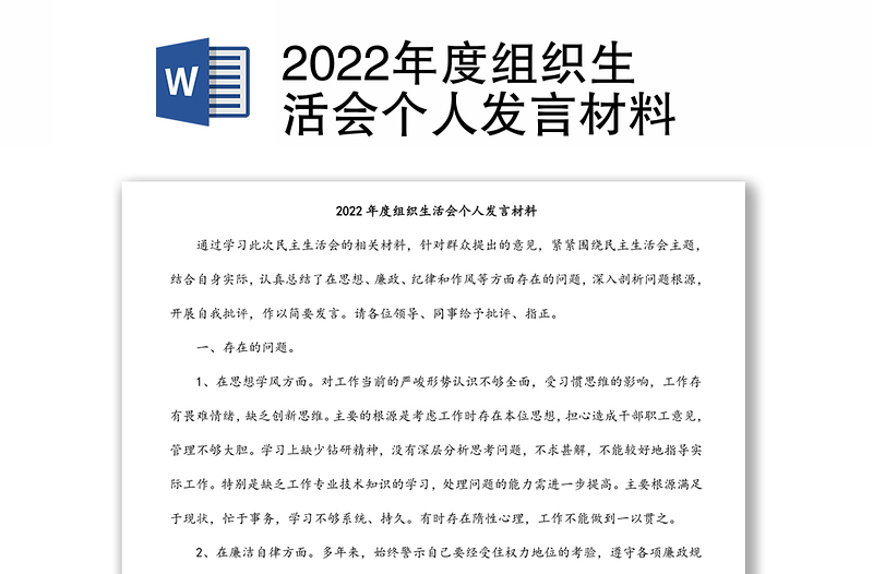 2022年度组织生活会个人发言材料