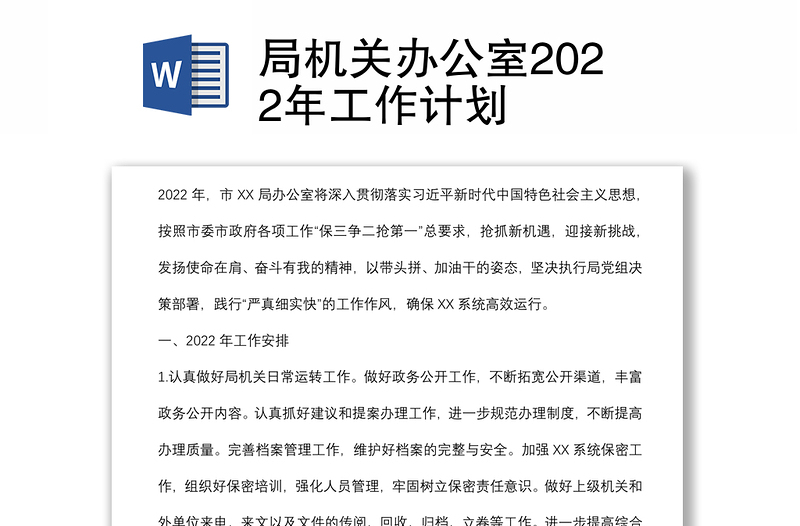 局机关办公室2022年工作计划