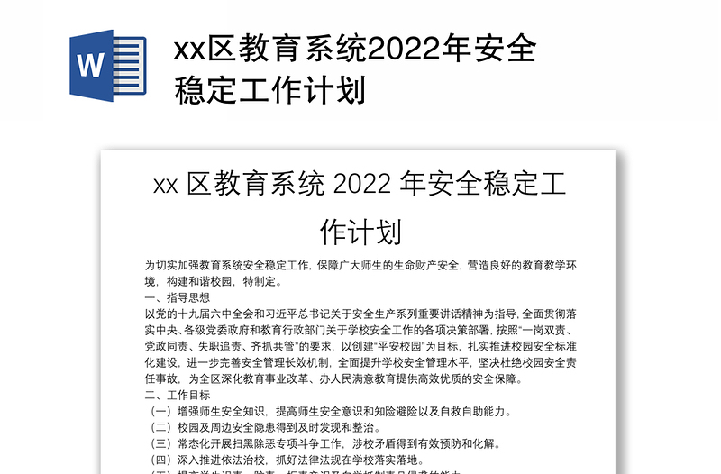 xx区教育系统2022年安全稳定工作计划