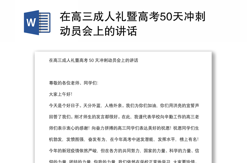 在高三成人礼暨高考50天冲刺动员会上的讲话