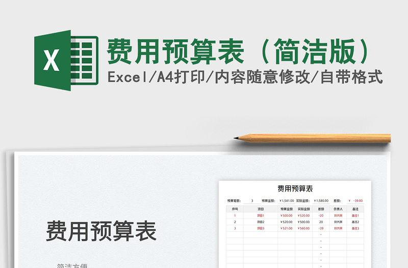 2022费用预算表（简洁版）免费下载