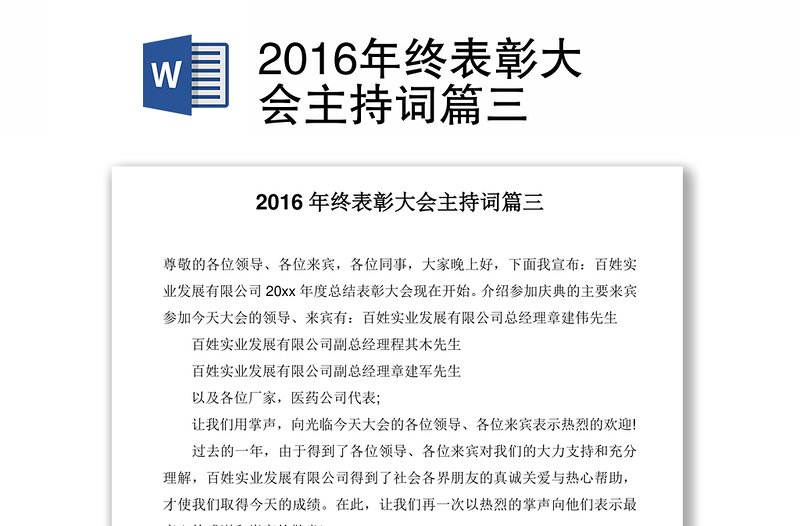 2016年终表彰大会主持词篇三