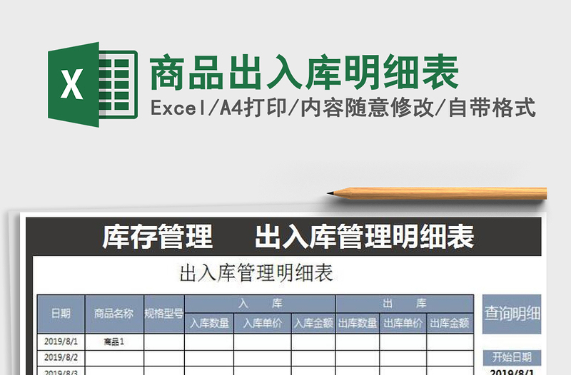 2021年商品出入库明细表免费下载