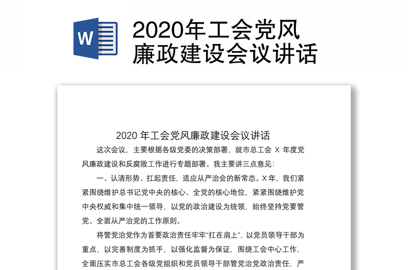 2020年工会党风廉政建设会议讲话