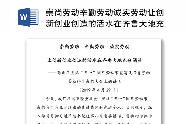 崇尚劳动辛勤劳动诚实劳动让创新创业创造的活水在齐鲁大地充分涌流五一讲话