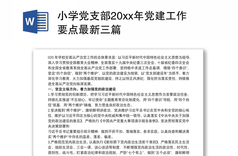 2021小学党支部20xx年党建工作要点最新三篇