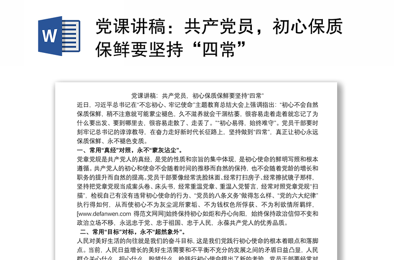 2021党课讲稿：共产党员，初心保质保鲜要坚持“四常”