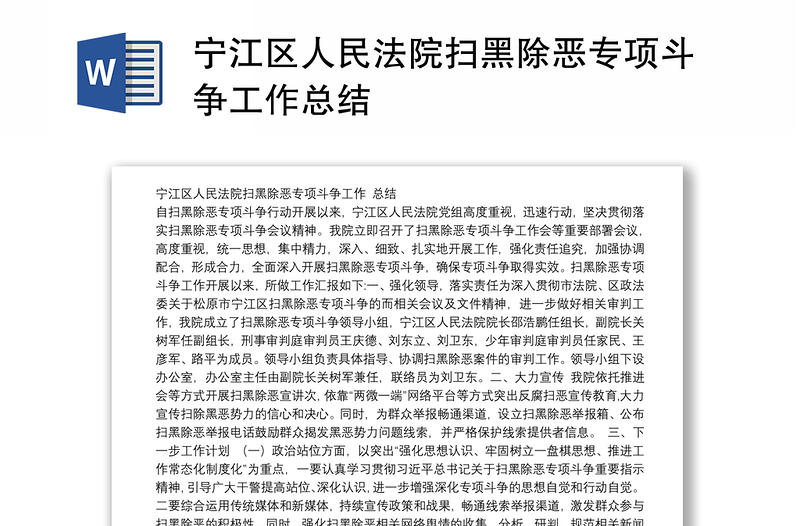 宁江区人民法院扫黑除恶专项斗争工作总结