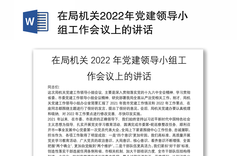 在局机关2022年党建领导小组工作会议上的讲话