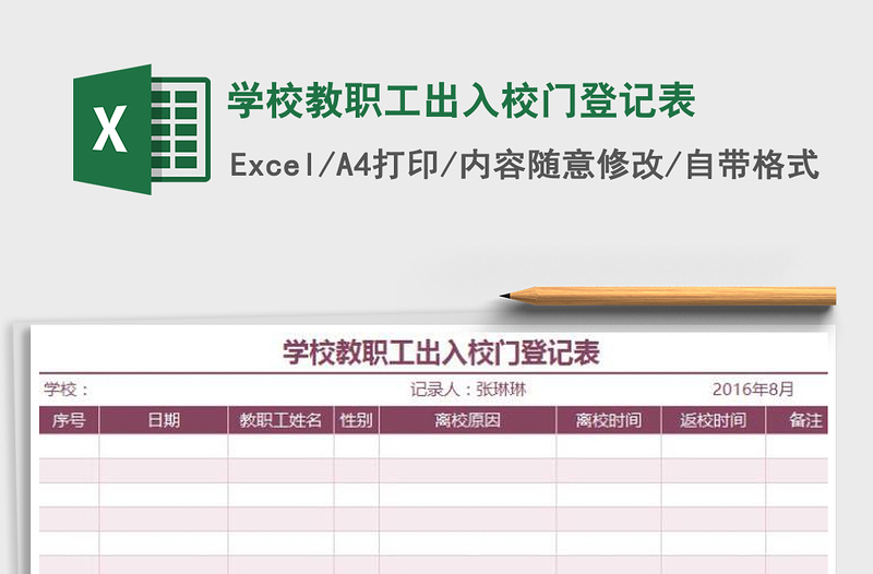 2021年学校教职工出入校门登记表