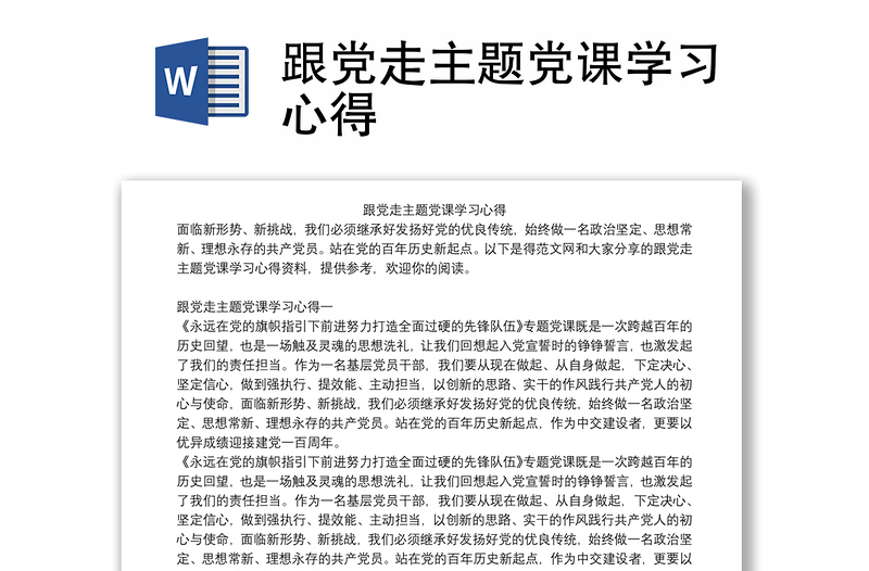 2021跟党走主题党课学习心得