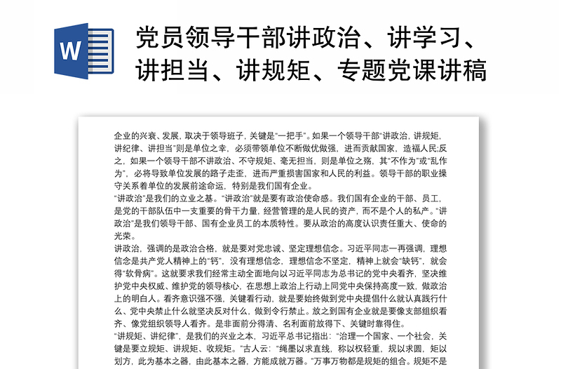 党员领导干部讲政治、讲学习、讲担当、讲规矩、专题党课讲稿