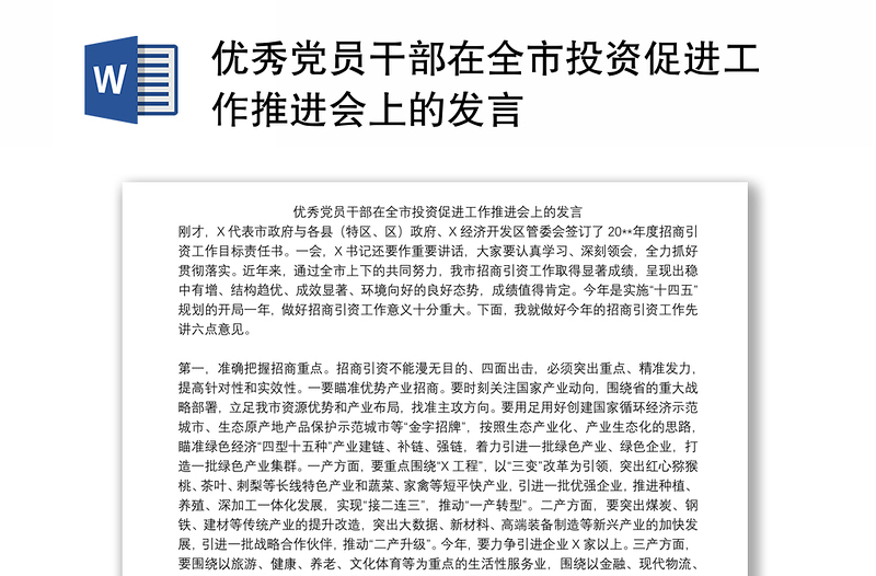 2021优秀党员干部在全市投资促进工作推进会上的发言