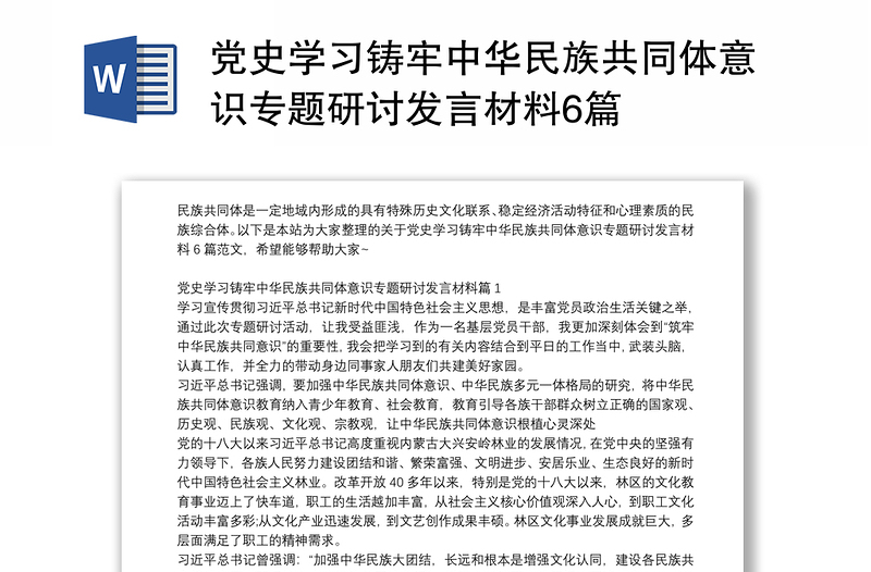 党史学习铸牢中华民族共同体意识专题研讨发言材料6篇