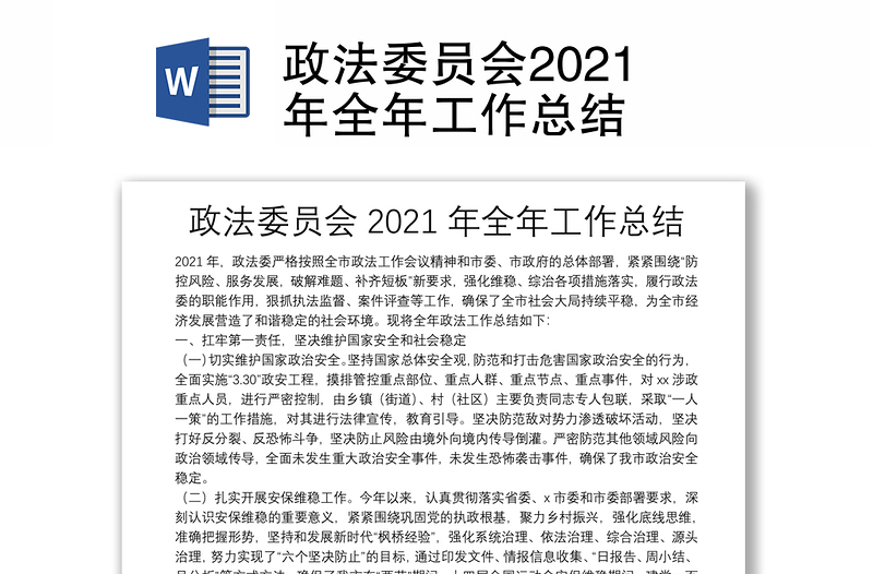 政法委员会2021年全年工作总结