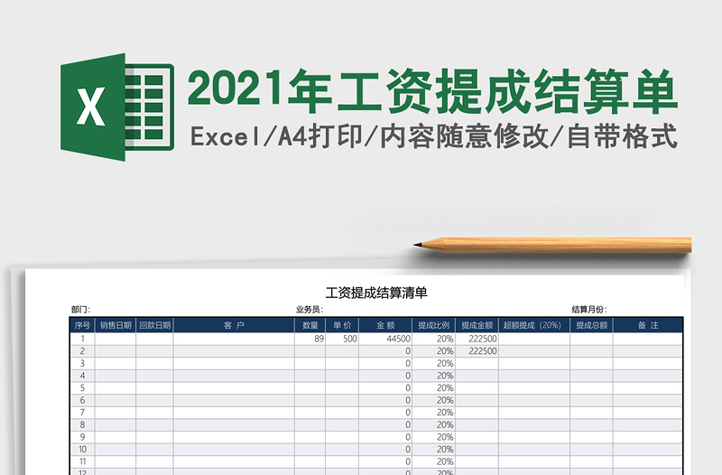 2021年工资提成结算单