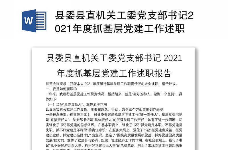 县委县直机关工委党支部书记2021年度抓基层党建工作述职报告