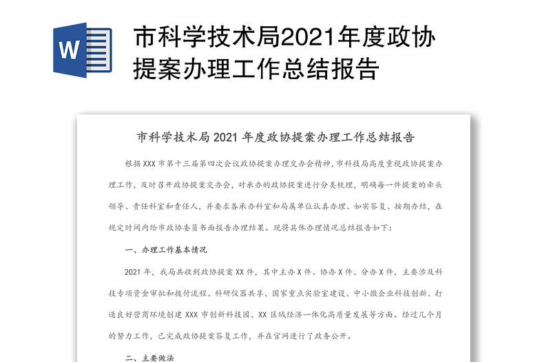 市科学技术局2021年度政协提案办理工作总结报告