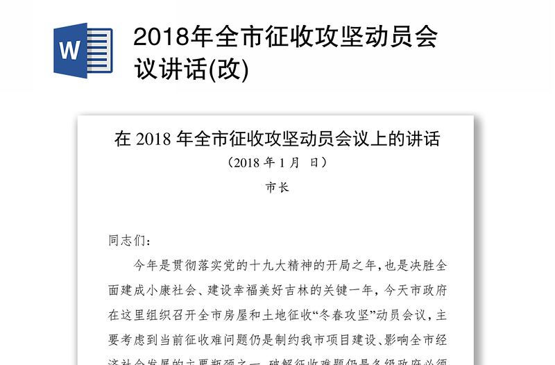 2018年全市征收攻坚动员会议讲话(改)