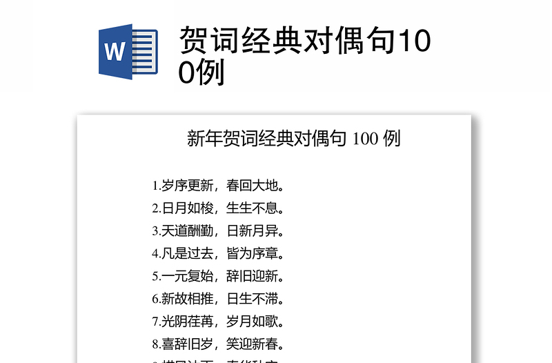 贺词经典对偶句100例