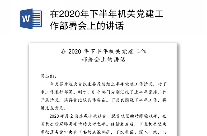 在2020年下半年机关党建工作部署会上的讲话