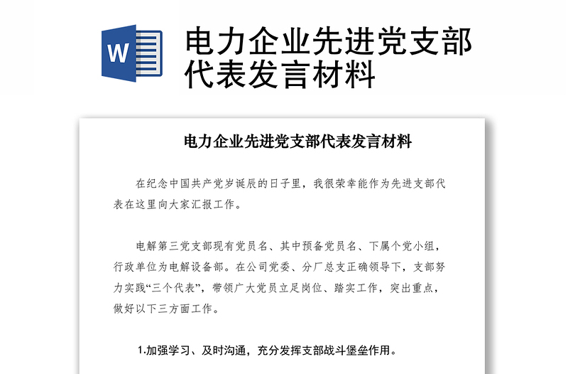 2021电力企业先进党支部代表发言材料