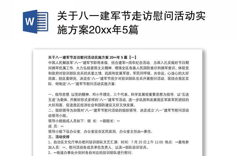 2021关于八一建军节走访慰问活动实施方案20xx年5篇